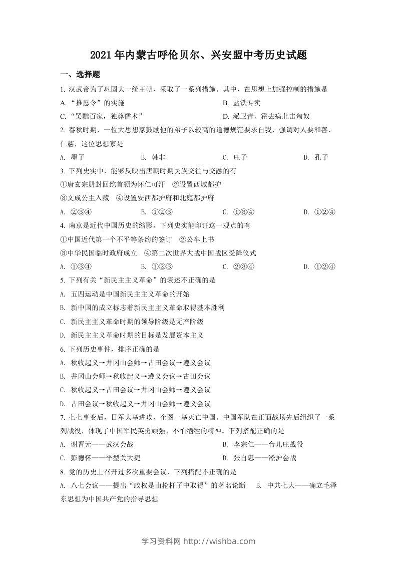 内蒙古呼伦贝尔、兴安盟2021年中考历史试题（空白卷）-学习资料站