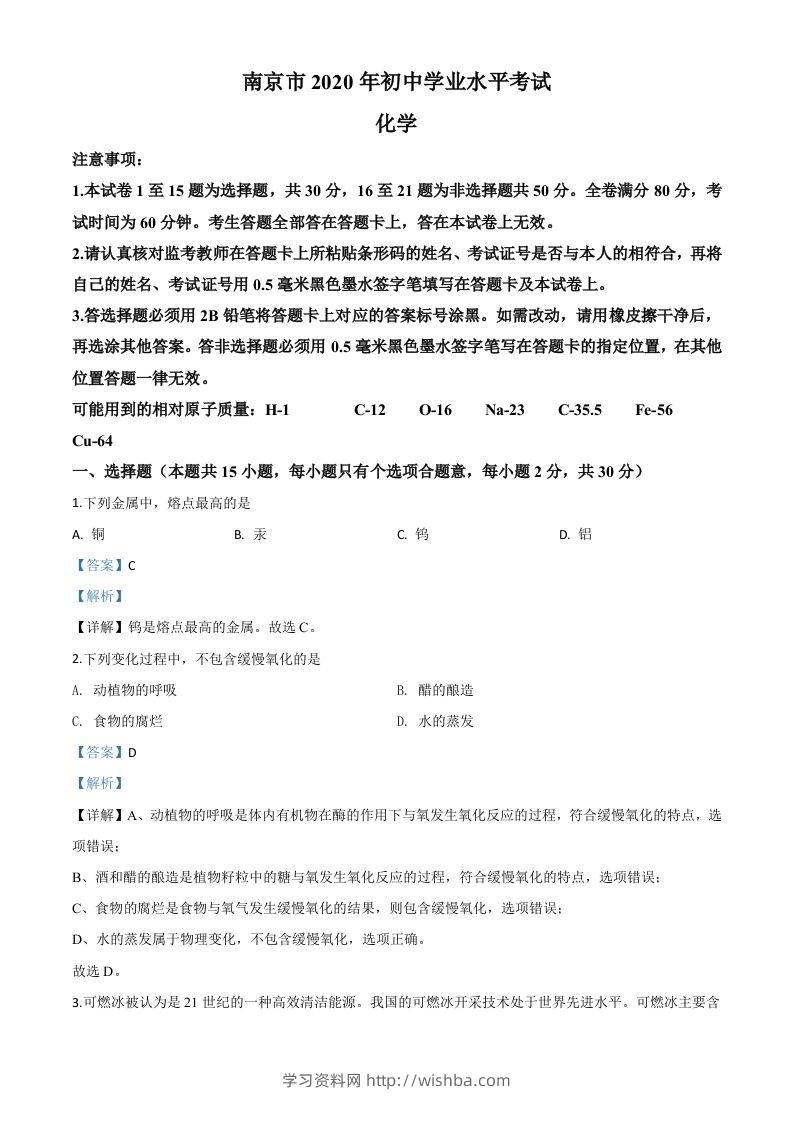 江苏省南京市2020年中考化学试题（含答案）-学习资料站