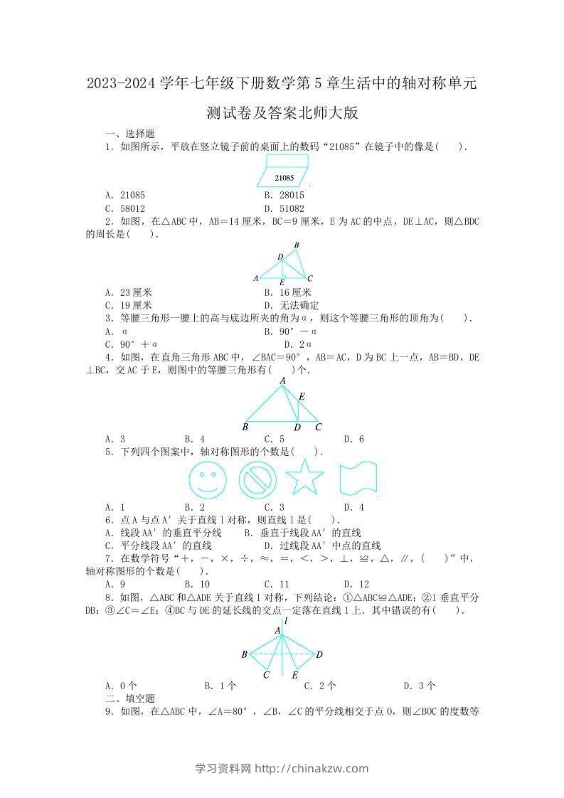 2023-2024学年七年级下册数学第5章生活中的轴对称单元测试卷及答案北师大版(Word版)-学习资料站