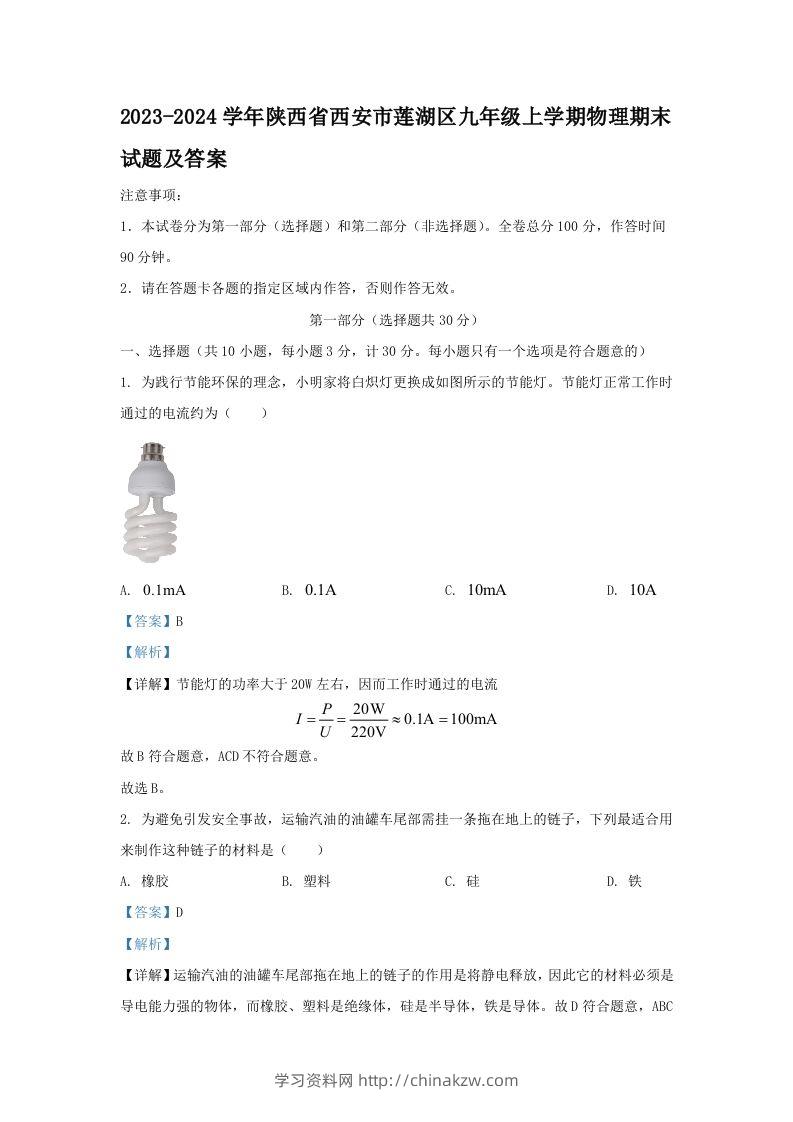 2023-2024学年陕西省西安市莲湖区九年级上学期物理期末试题及答案(Word版)-学习资料站
