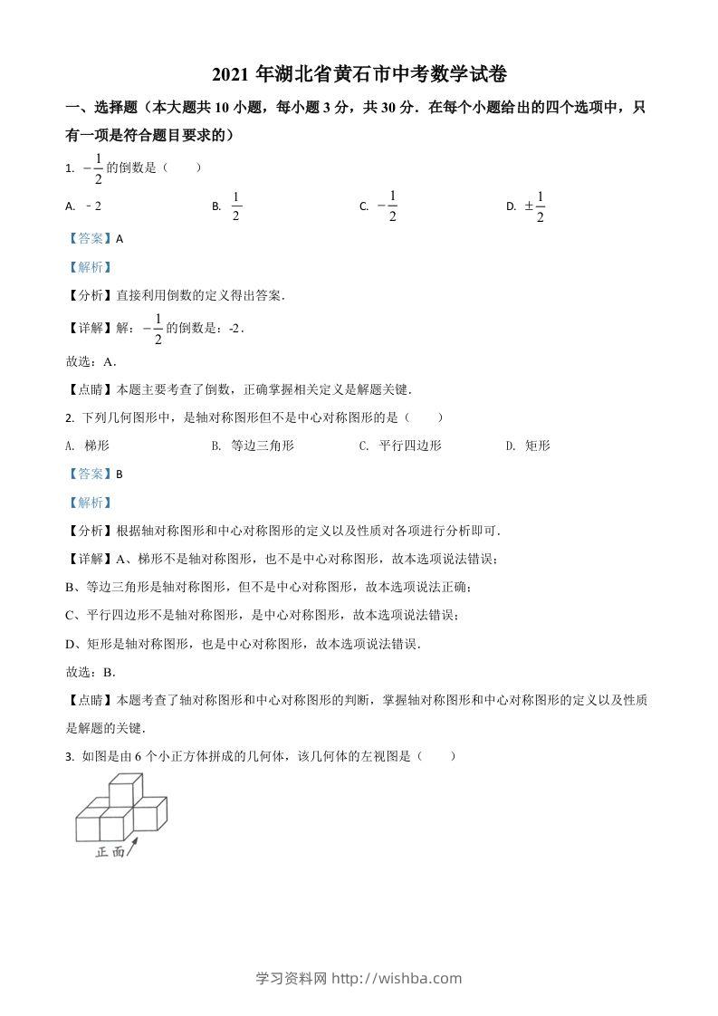 湖北省黄石市2021年中考数学真题试卷（含答案）-学习资料站