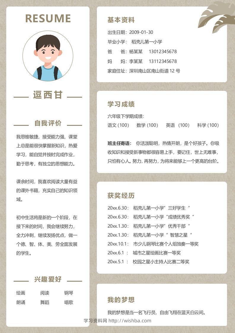 单页-小升初简历02-学习资料站