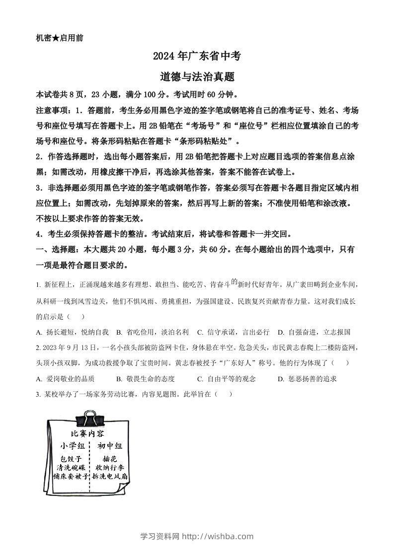 2024年广东省中考道德与法治真题（空白卷）-学习资料站