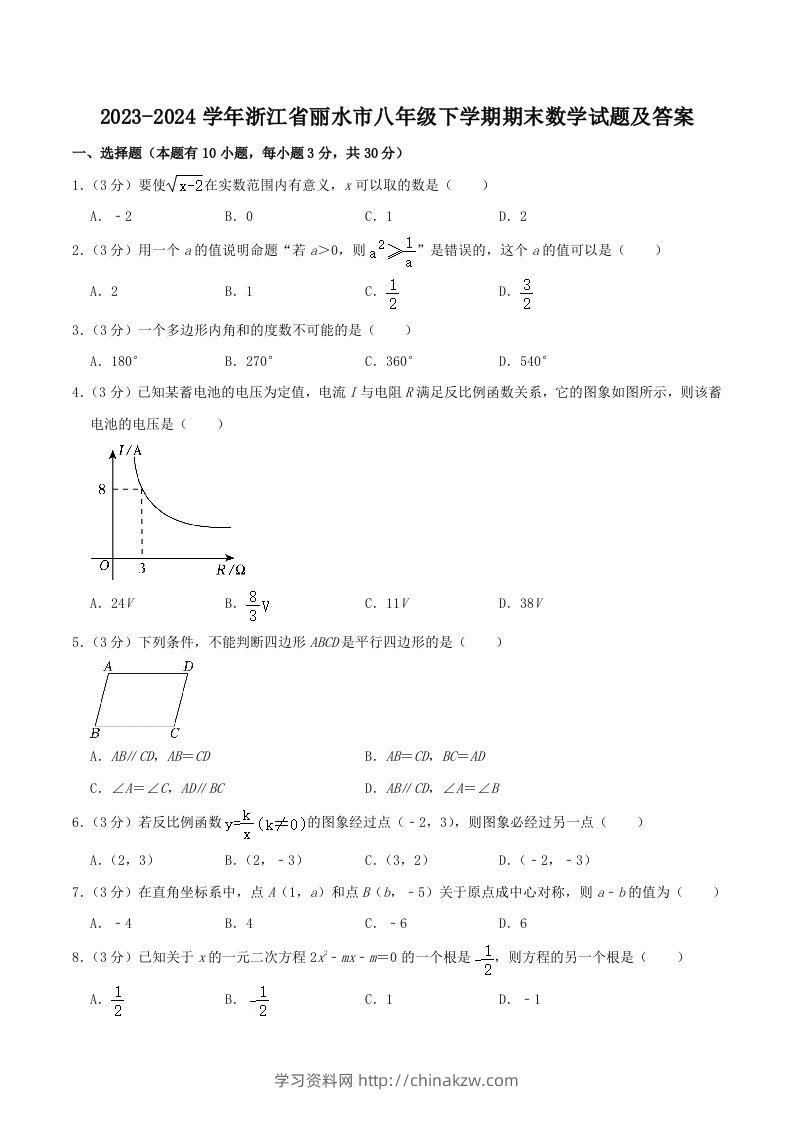 2023-2024学年浙江省丽水市八年级下学期期末数学试题及答案(Word版)-学习资料站
