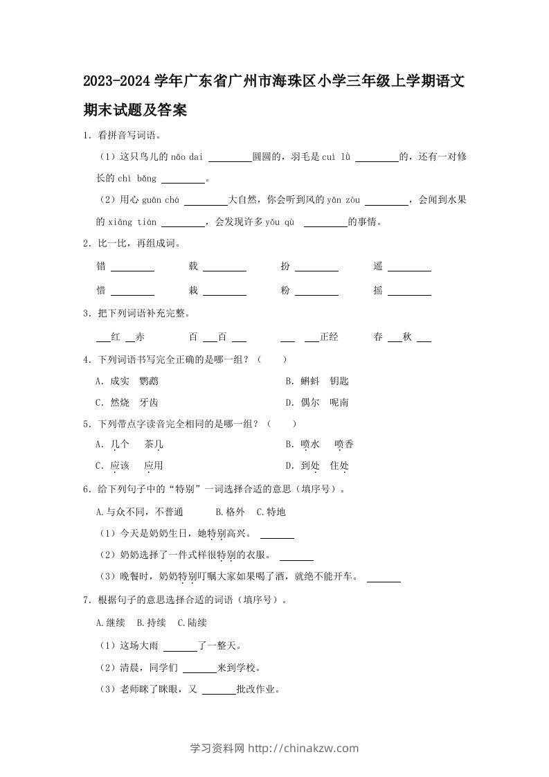 2023-2024学年广东省广州市海珠区小学三年级上学期语文期末试题及答案(Word版)-学习资料站