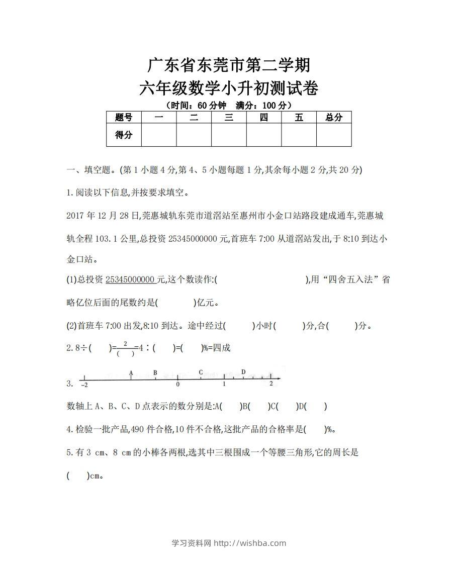 六（下）广东省数学小升初测试卷-学习资料站