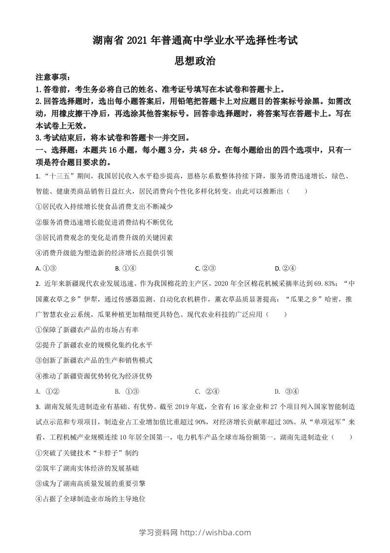 2021年高考政治试卷（湖南）（空白卷）-学习资料站