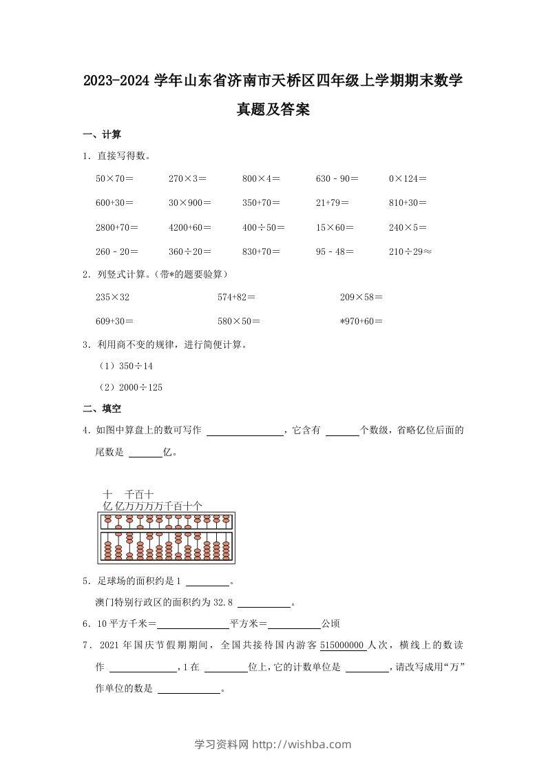 2023-2024学年山东省济南市天桥区四年级上学期期末数学真题及答案(Word版)-学习资料站