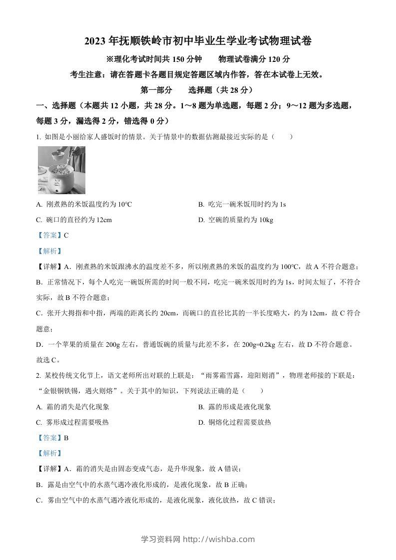 2023年辽宁省抚顺铁岭中考物理真题（含答案）-学习资料站
