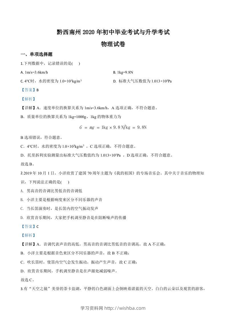 2020年贵州省黔西南州初中毕业与升学考试物理试题（含答案）-学习资料站