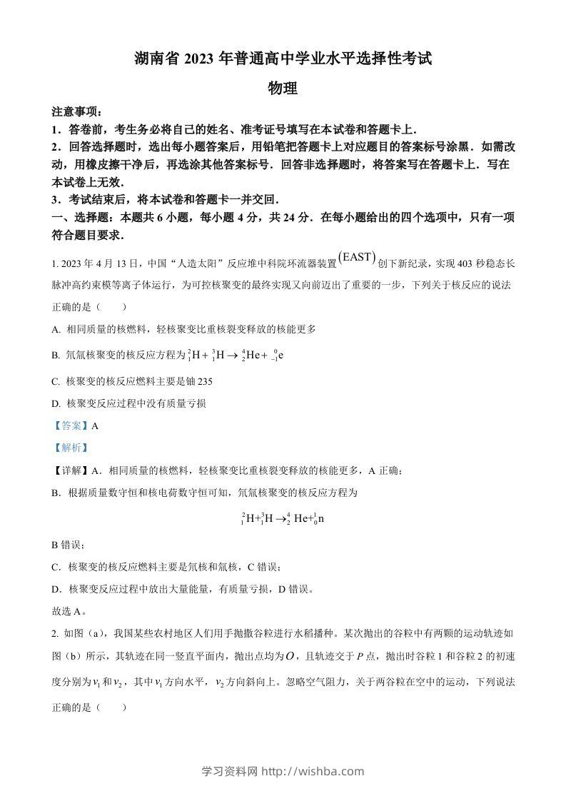 2023年高考物理试卷（湖南）（含答案）-学习资料站