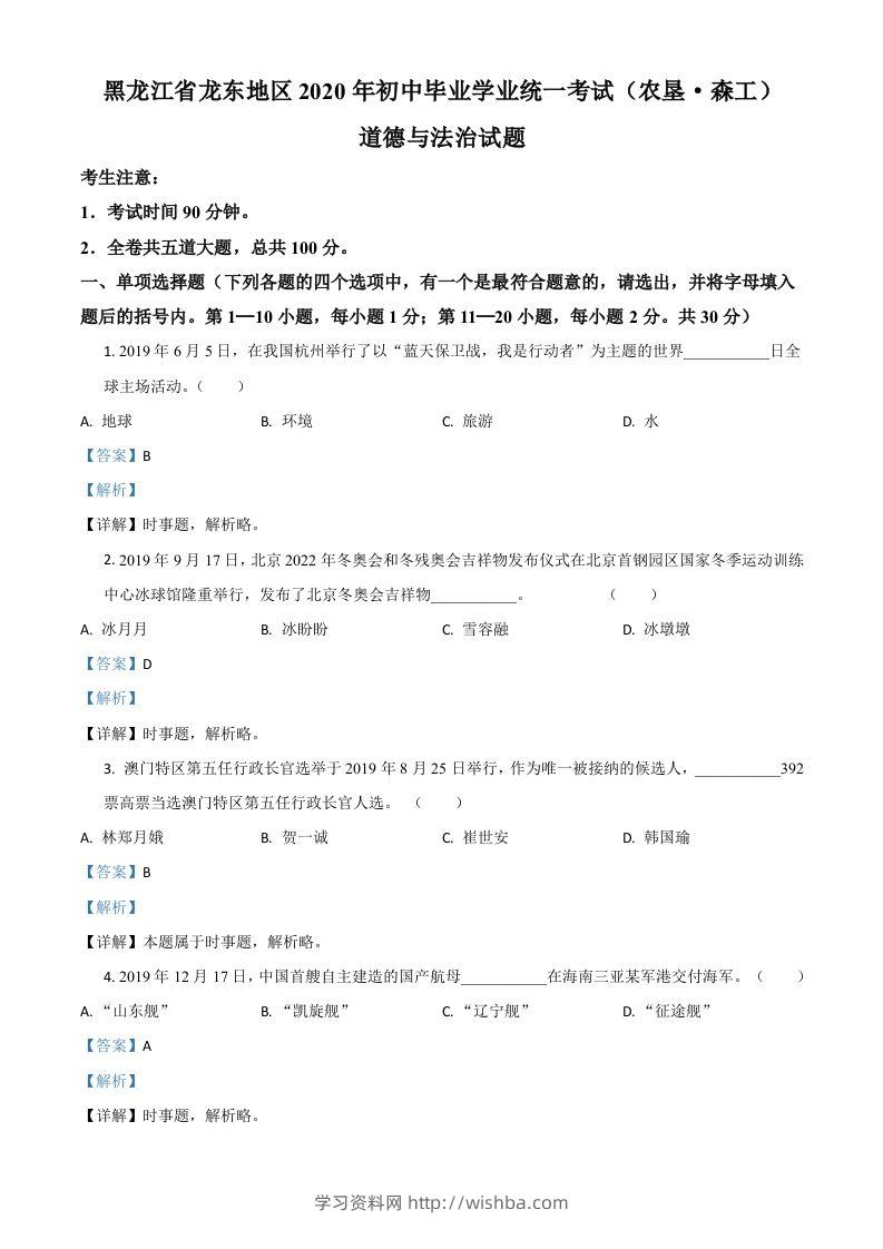 黑龙江龙东地区（农垦森工）2020年道德与法治试题（含答案）-学习资料站