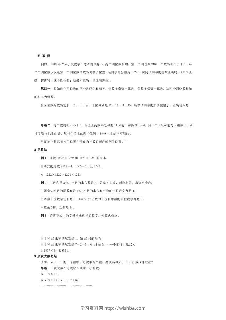 小学数学解题思路大全-学习资料站