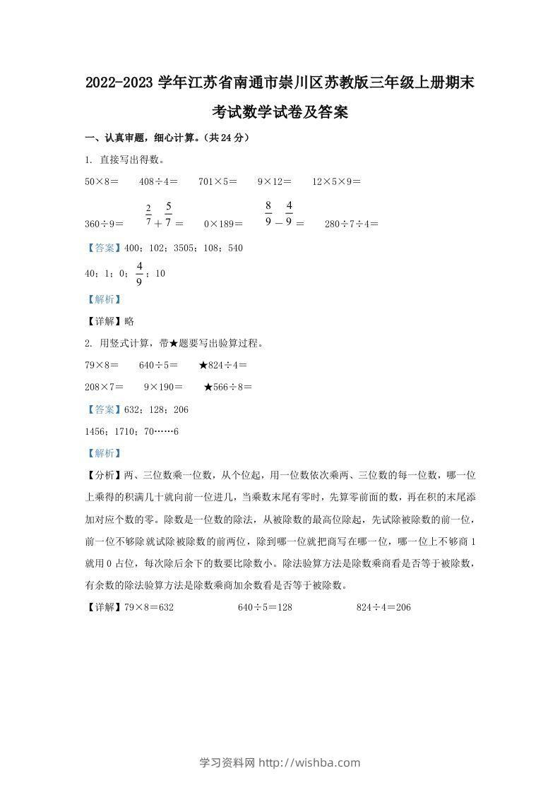 2022-2023学年江苏省南通市崇川区苏教版三年级上册期末考试数学试卷及答案(Word版)-学习资料站