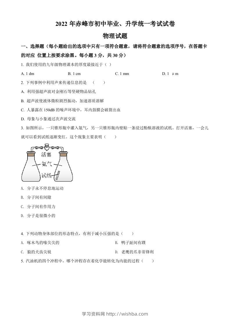 2022年内蒙古赤峰市中考物理试题（空白卷）-学习资料站