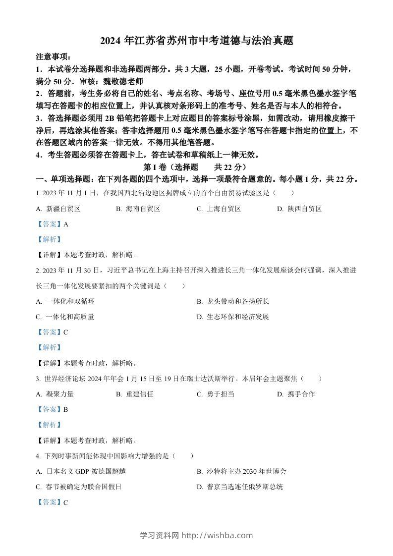 2024年江苏省苏州市中考道德与法治真题（含答案）-学习资料站