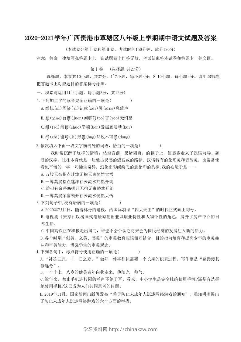 2020-2021学年广西贵港市覃塘区八年级上学期期中语文试题及答案(Word版)-学习资料站