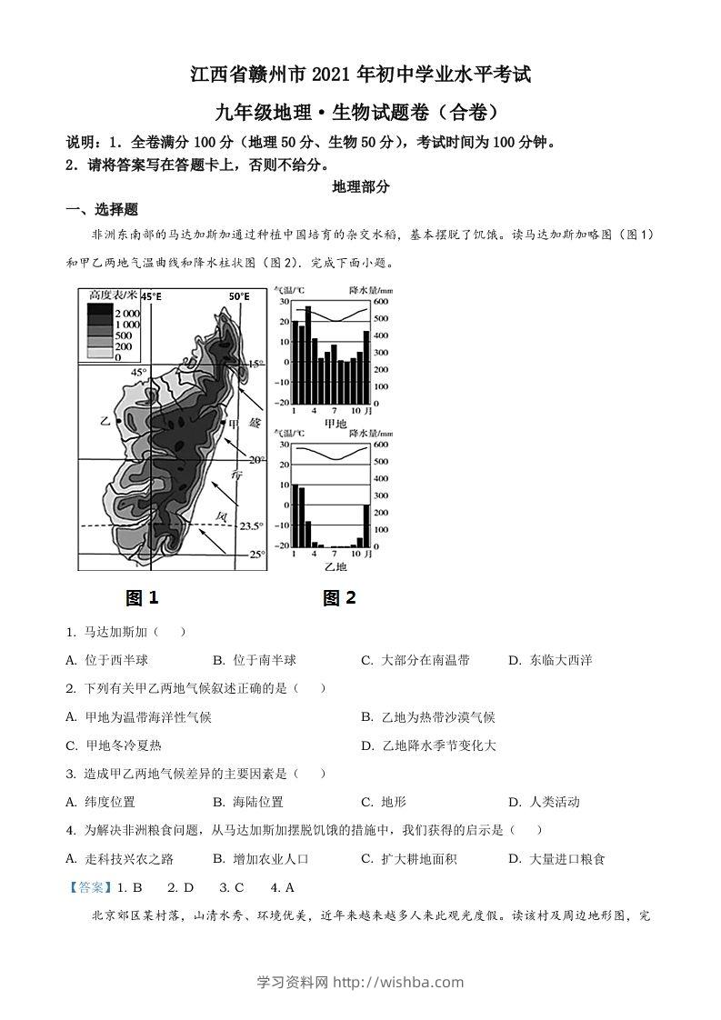 江西省赣州市2021年中考地理真题及答案-学习资料站