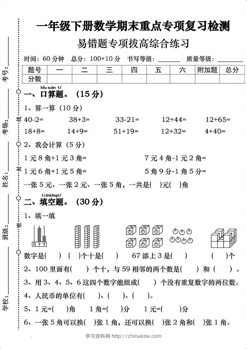 一年级数学下册期末重点易错题专项拔高综合练习-学习资料站