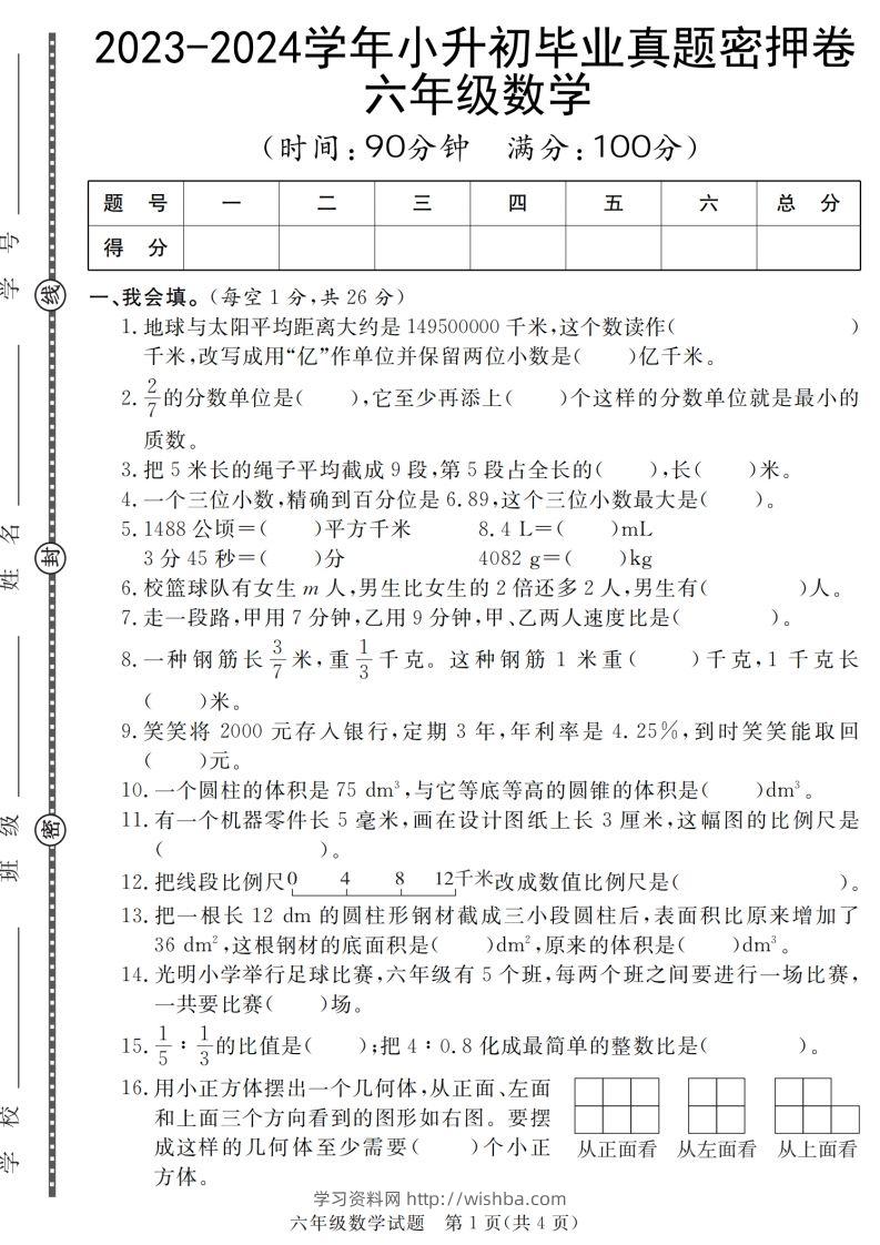 小升初毕业数学真题密押卷-学习资料站