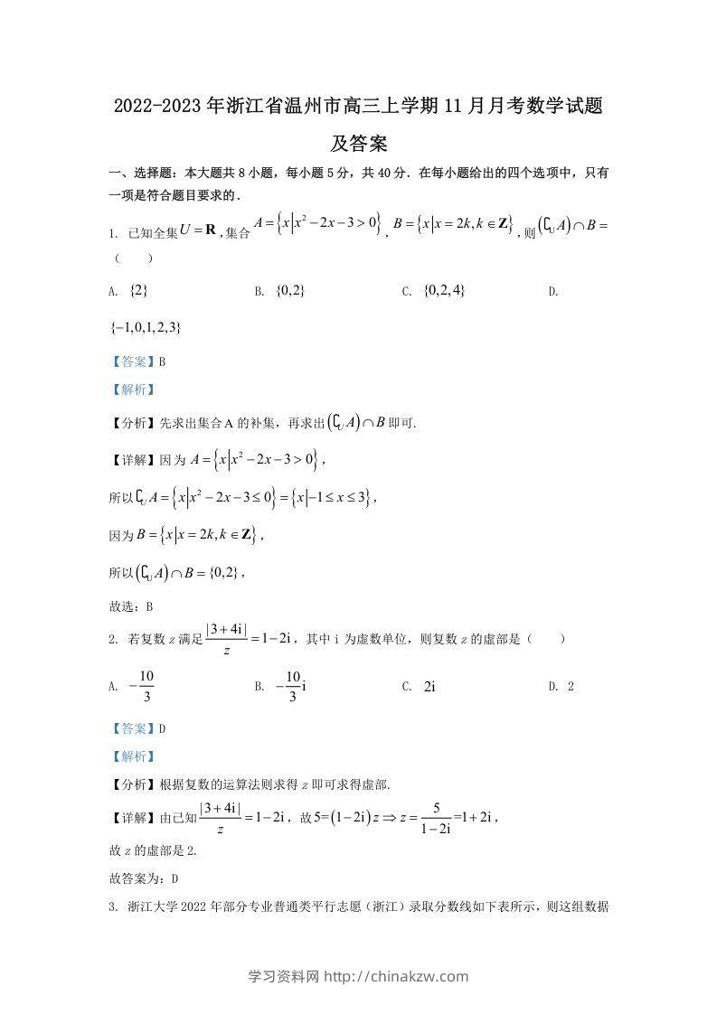 2022-2023年浙江省温州市高三上学期11月月考数学试题及答案(Word版)-学习资料站