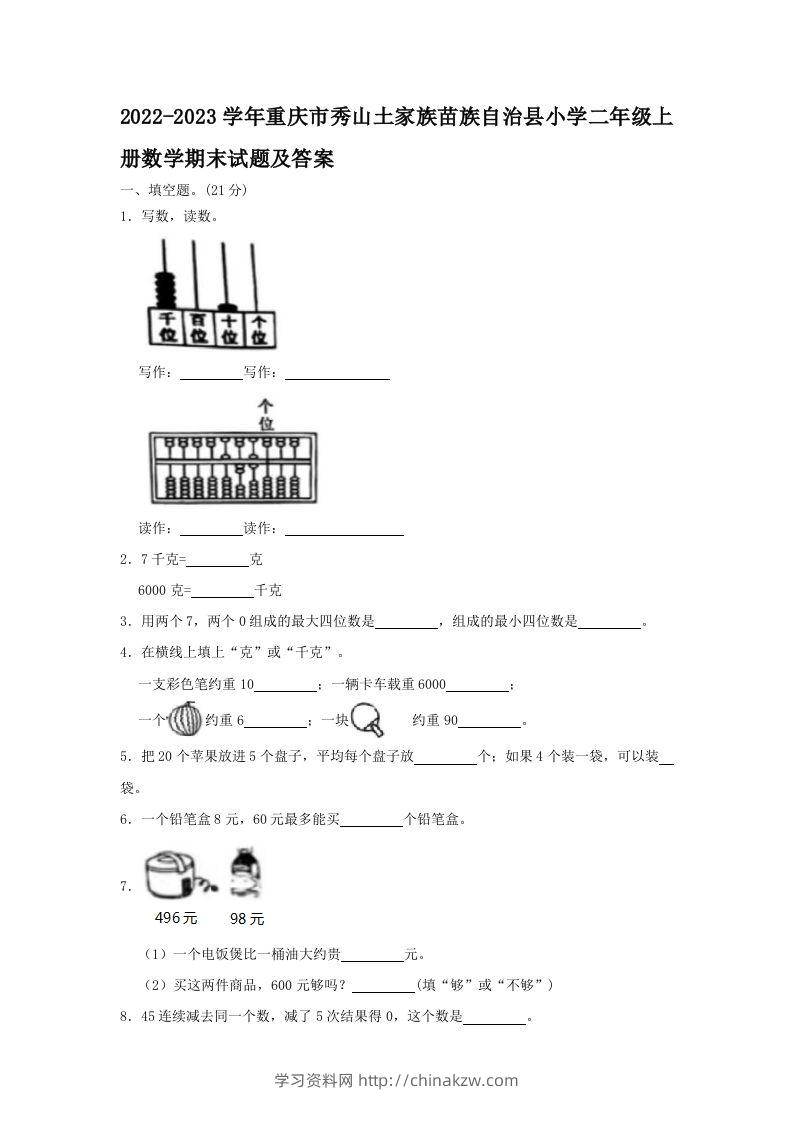 2022-2023学年重庆市秀山土家族苗族自治县小学二年级上册数学期末试题及答案(Word版)-学习资料站