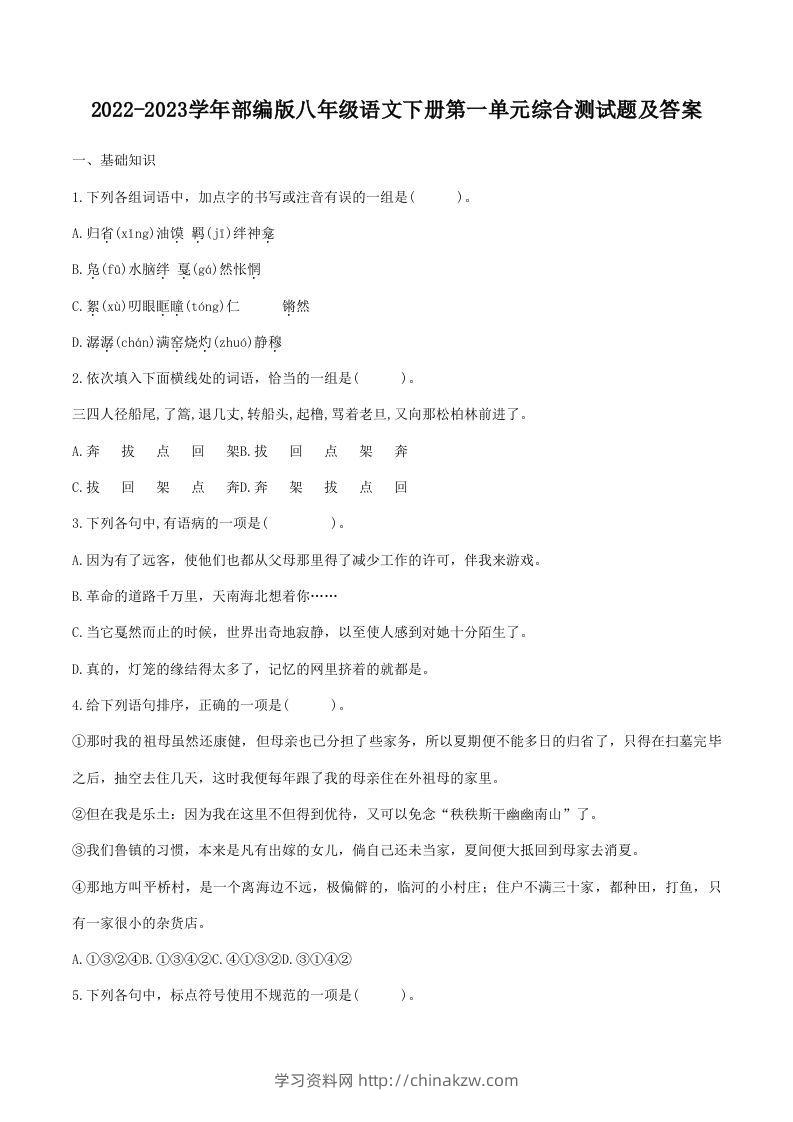2022-2023学年部编版八年级语文下册第一单元综合测试题及答案(Word版)-学习资料站