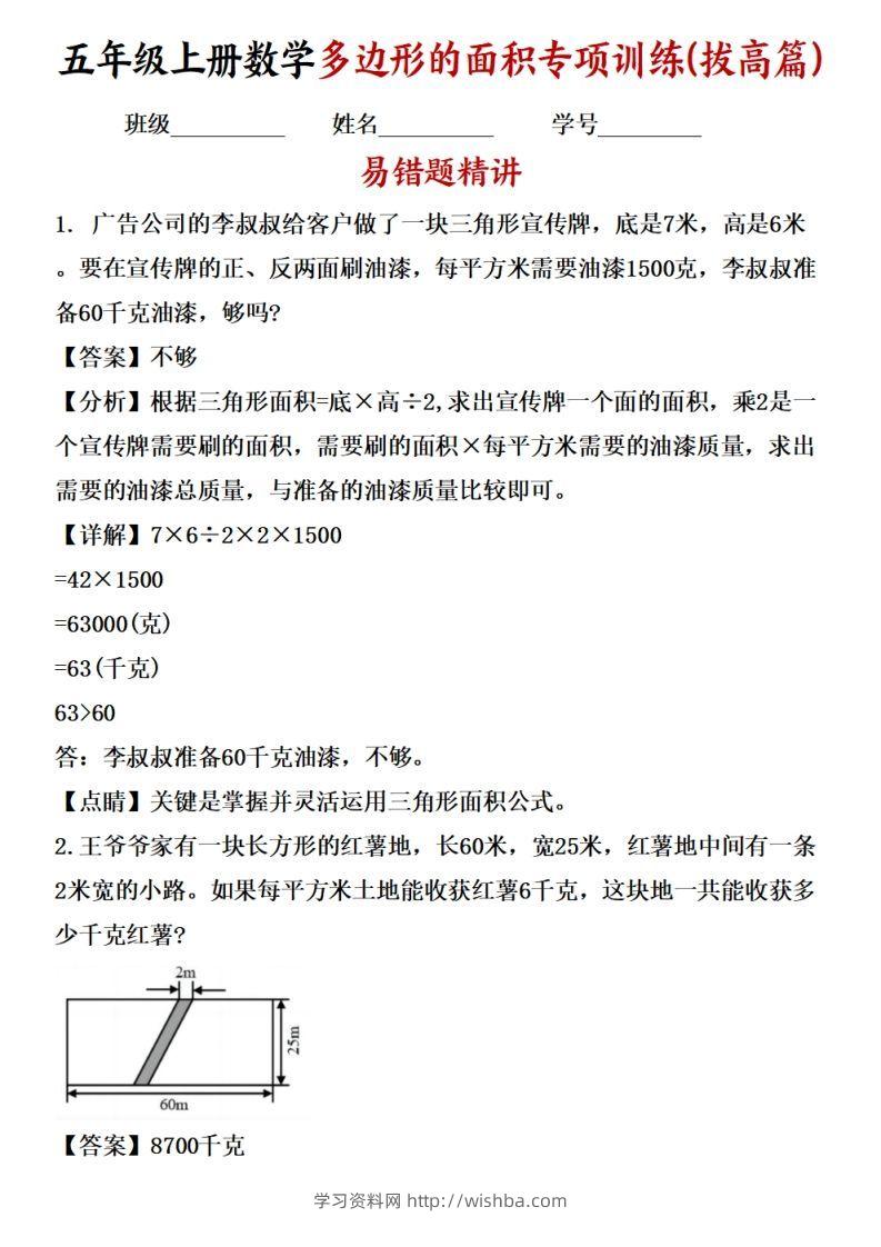 五上苏教版数学【多边形的面积应用题专项训练（拔高篇）-学习资料站