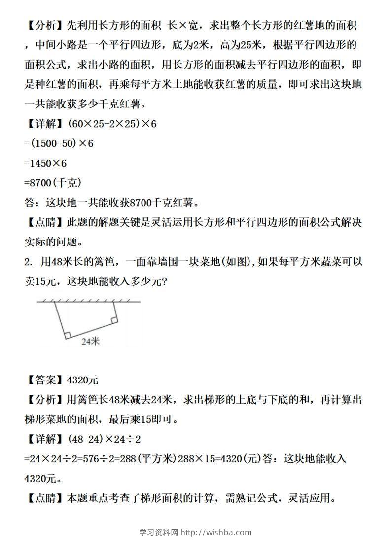 图片[2]-五上苏教版数学【多边形的面积应用题专项训练（拔高篇）-学习资料站