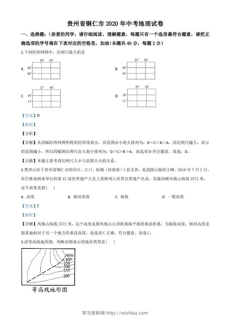 2020年贵州省铜仁市中考地理试题（含答案）-学习资料站