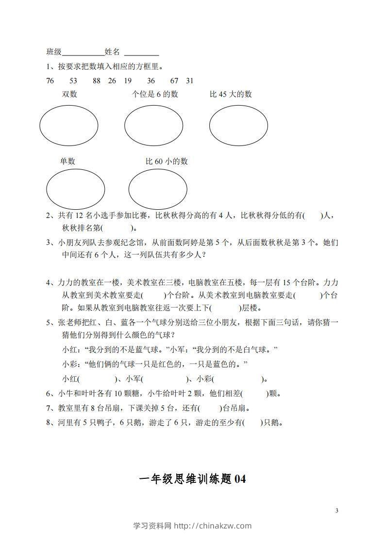 图片[3]-小学一年级上册数学思维训练题13套-学习资料站