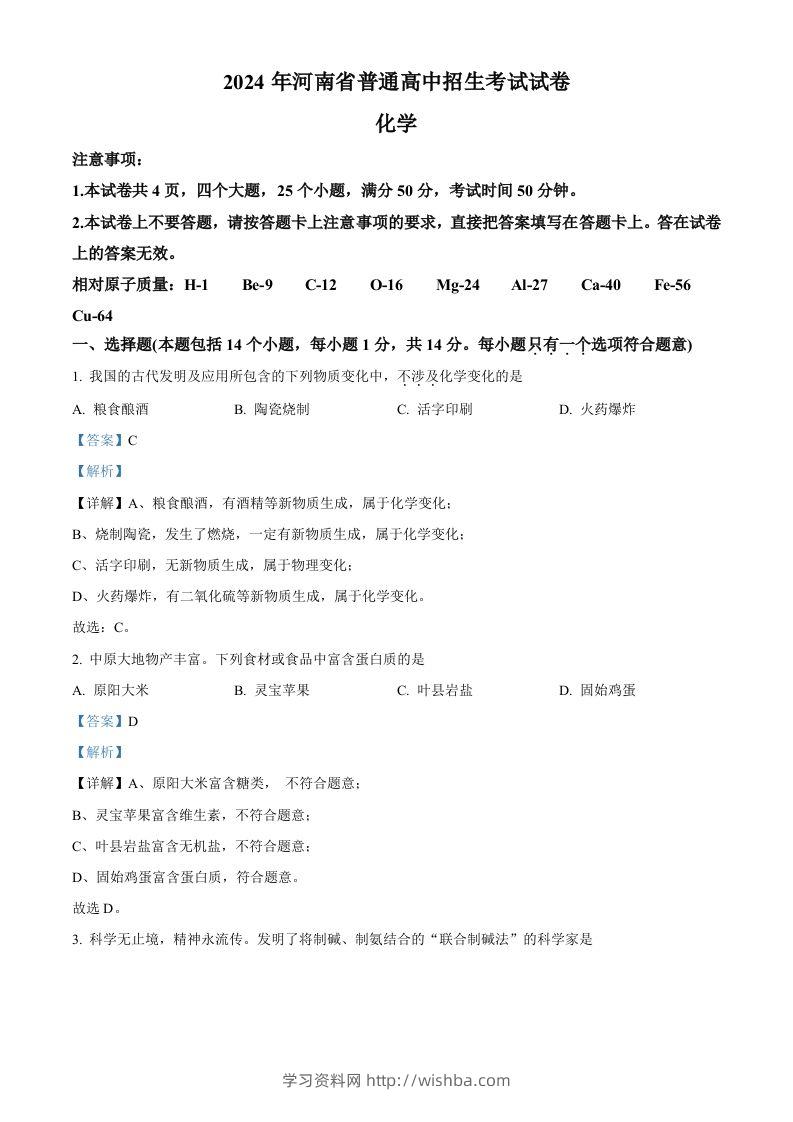 2024年河南省中考化学真题（含答案）-学习资料站