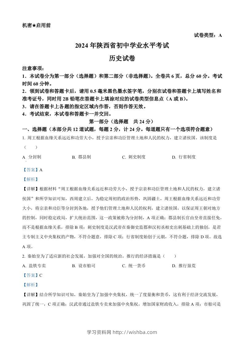 2024年陕西省中考历史真题（A卷）（含答案）-学习资料站