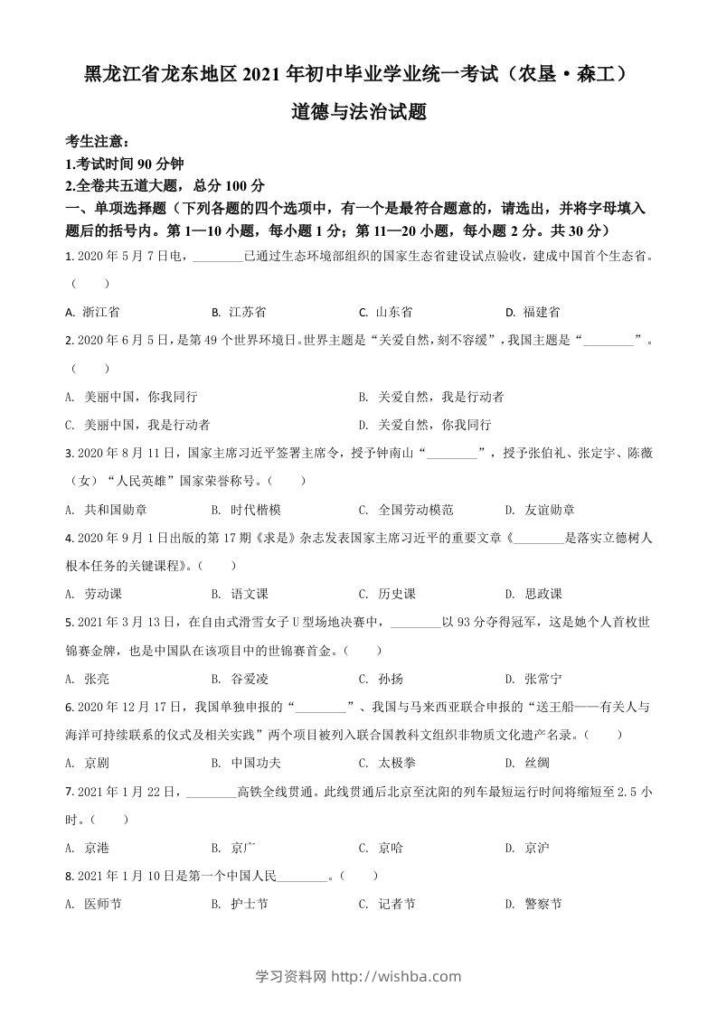 黑龙江省龙东地区（农垦森工）2021年中考道德与法治真题（空白卷）-学习资料站