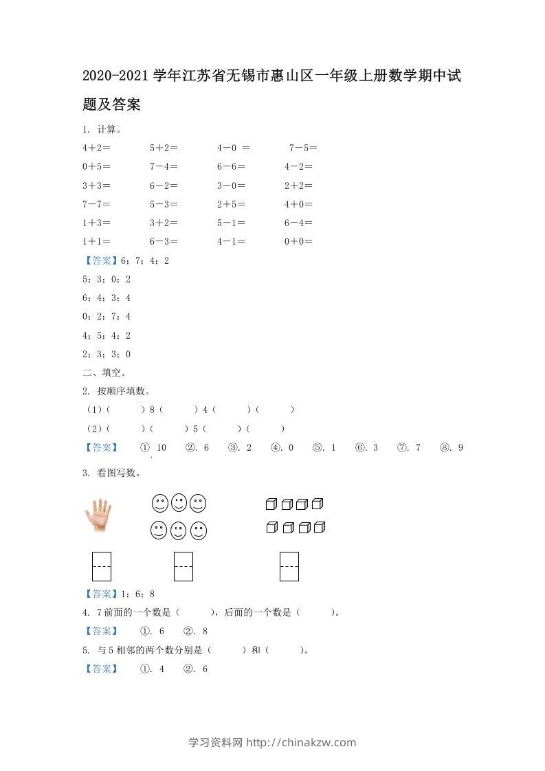 2020-2021学年江苏省无锡市惠山区一年级上册数学期中试题及答案(Word版)-学习资料站