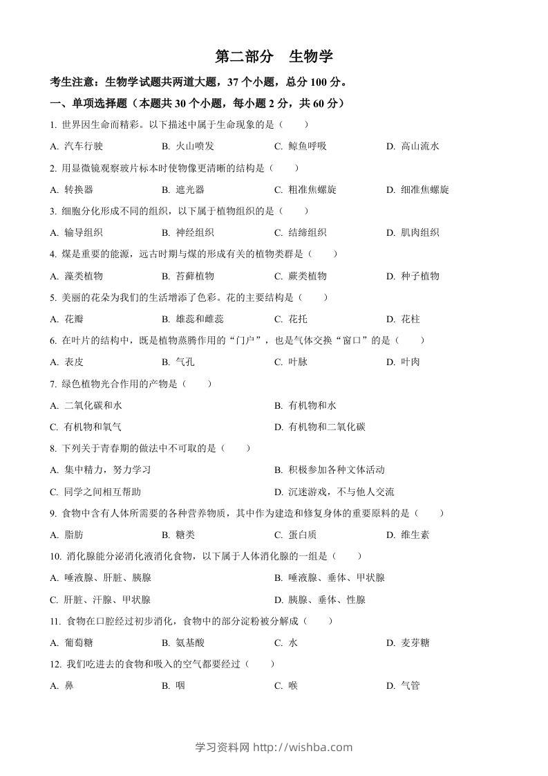 2024年黑龙江省绥化市中考生物真题（空白卷）-学习资料站