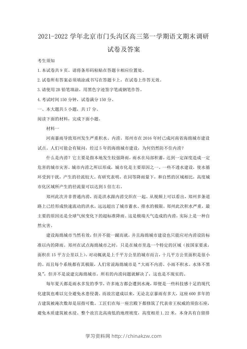 2021-2022学年北京市门头沟区高三第一学期语文期末调研试卷及答案(Word版)-学习资料站