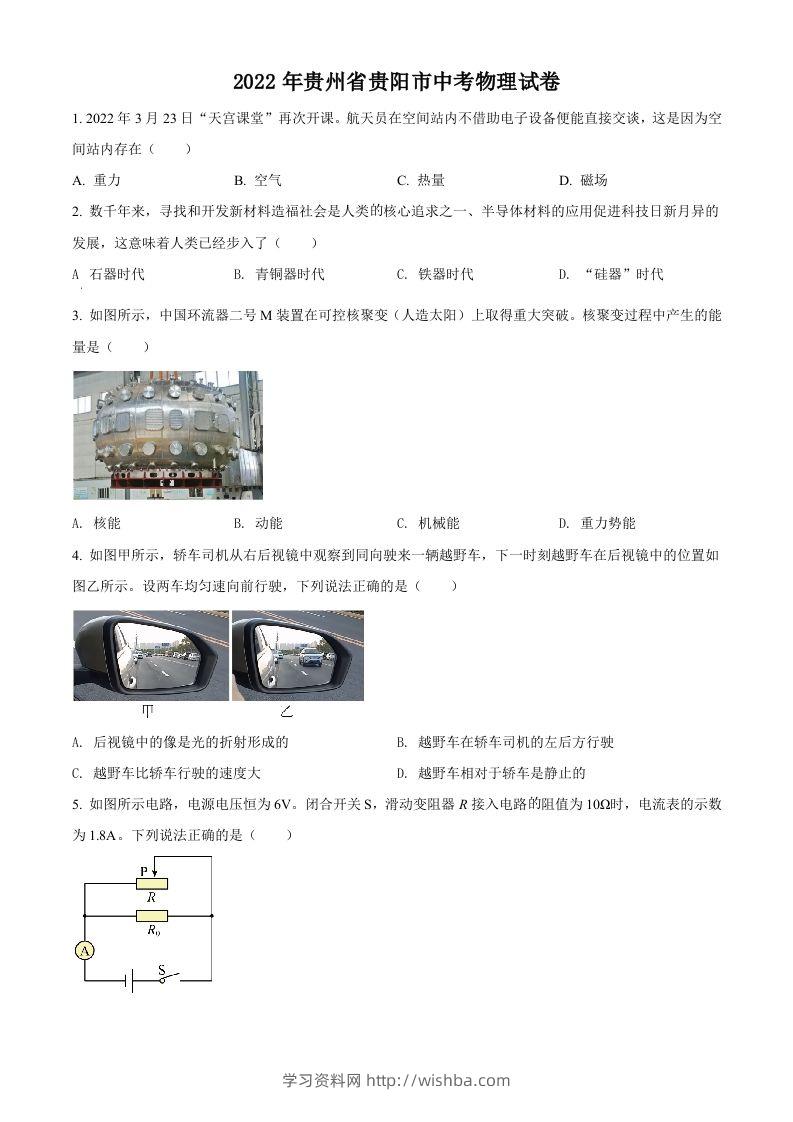 2022年贵州省贵阳市中考物理试题（空白卷）-学习资料站