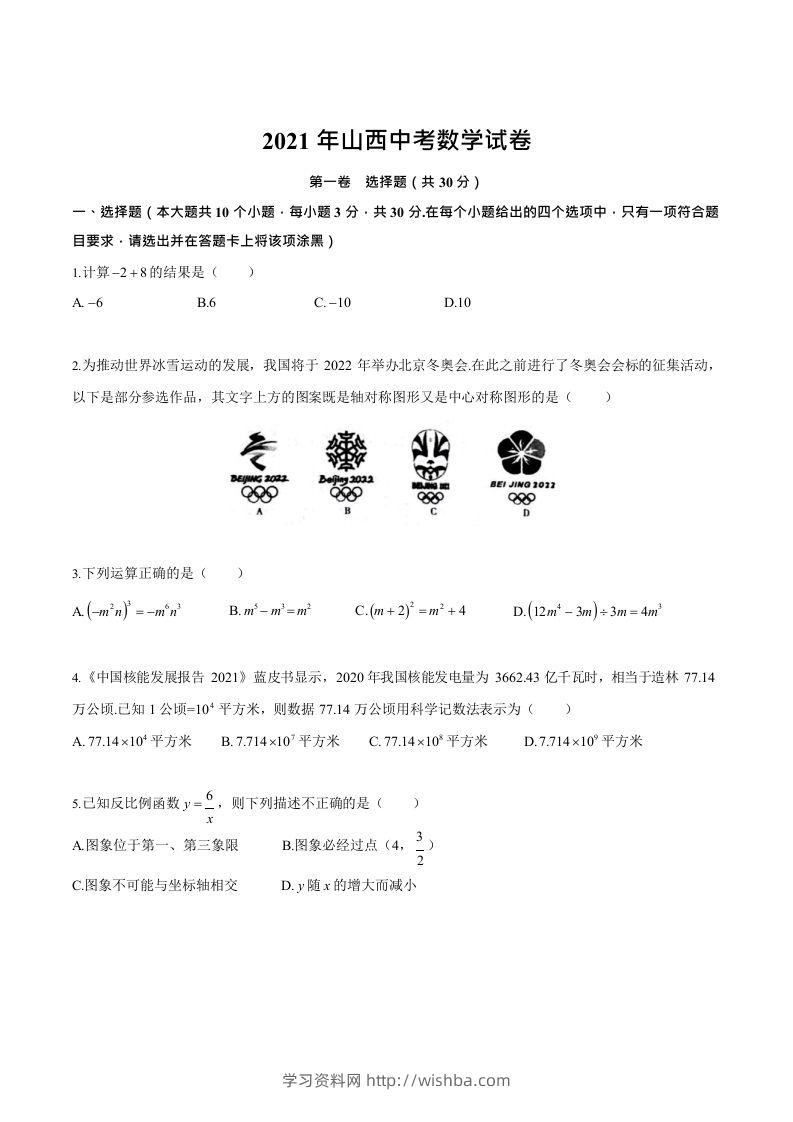2021年山西中考数学试卷-学习资料站