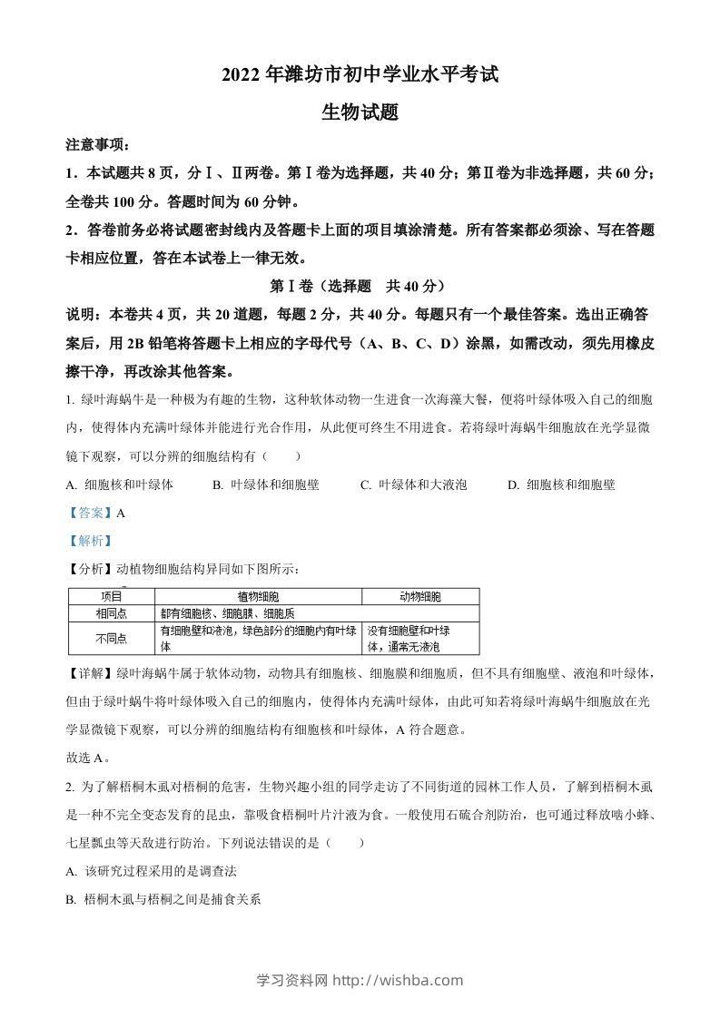2022年山东省潍坊市中考生物真题（含答案）-学习资料站