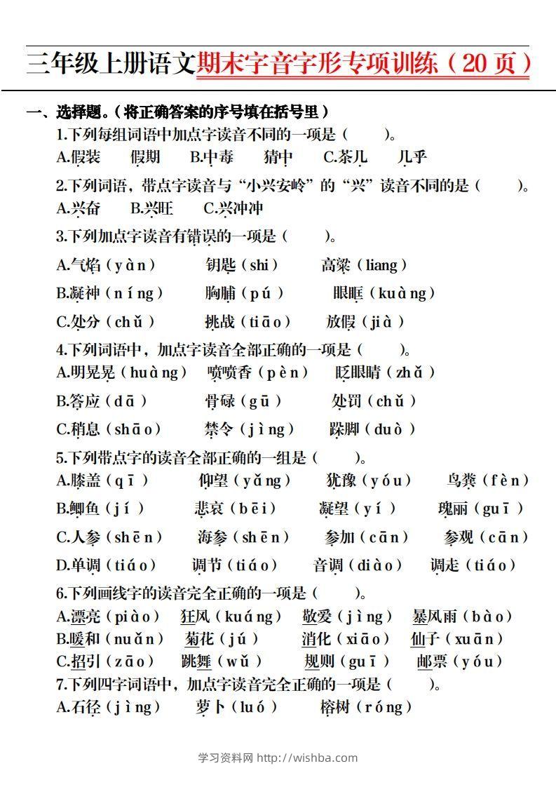 图片[2]-【期末字音字形专项训练（20页）】三上语文-学习资料站