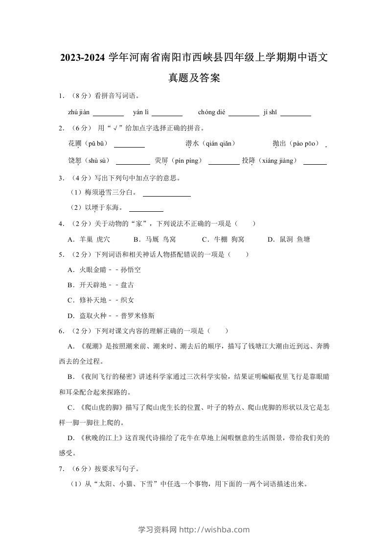 2023-2024学年河南省南阳市西峡县四年级上学期期中语文真题及答案(Word版)-学习资料站