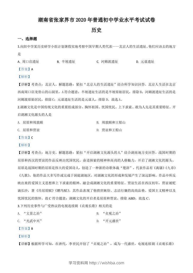 湖南省张家界2020年中考历史试题（含答案）-学习资料站