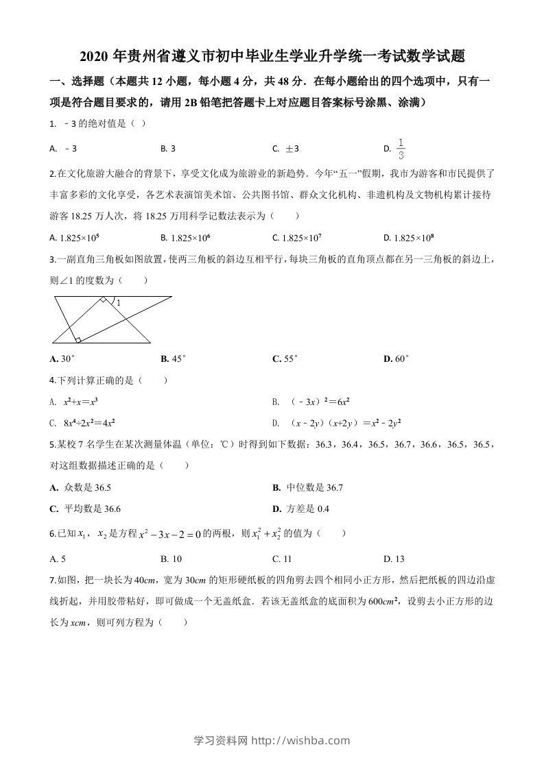 贵州省遵义市2020年初中毕业生学业升学统一考试数学试题（空白卷）-学习资料站