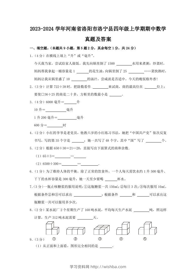 2023-2024学年河南省洛阳市洛宁县四年级上学期期中数学真题及答案(Word版)-学习资料站