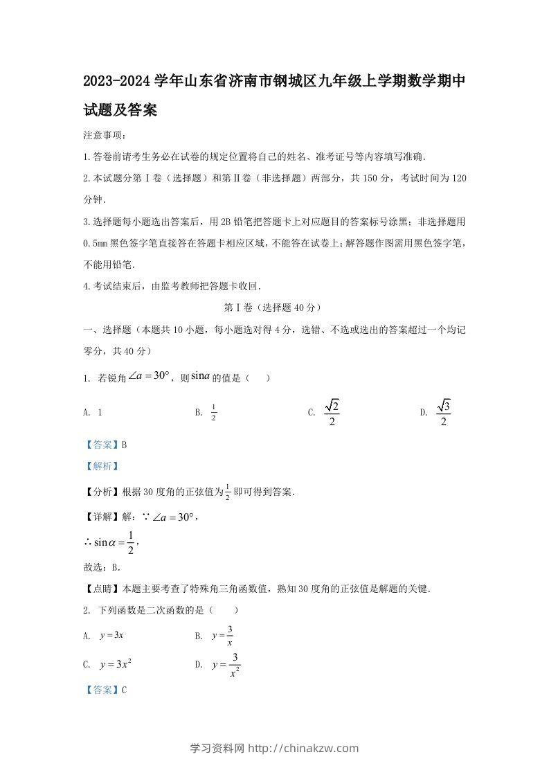 2023-2024学年山东省济南市钢城区九年级上学期数学期中试题及答案(Word版)-学习资料站