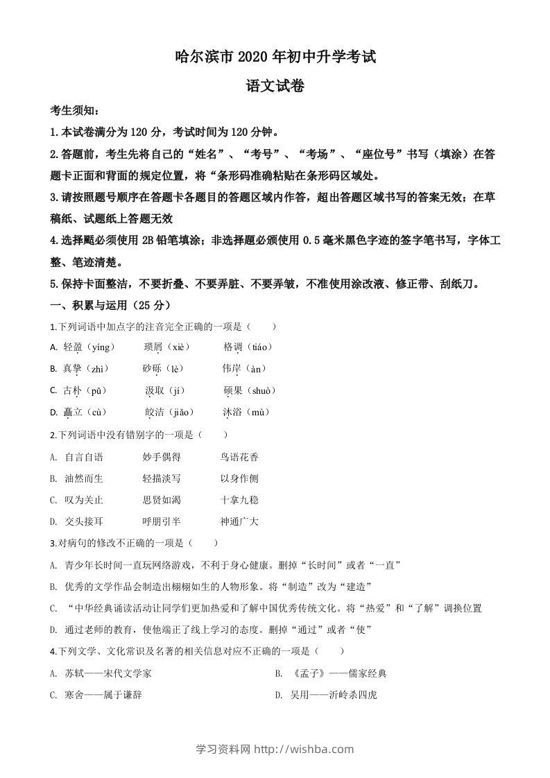 黑龙江省哈尔滨市2020年中考语文试题（空白卷）-学习资料站