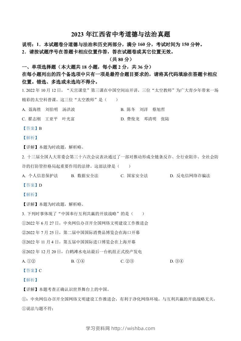 2023年江西省中考道德与法治真题（含答案）(1)-学习资料站