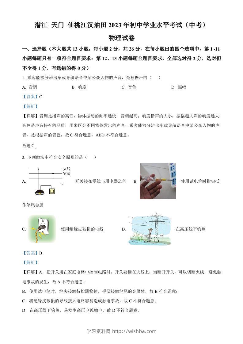 2023年湖北省潜江、天门、仙桃、江汉油田中考物理试题（含答案）-学习资料站