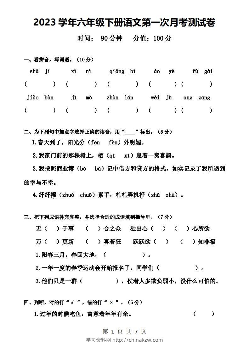 六下语文第一次月考试卷-学习资料站